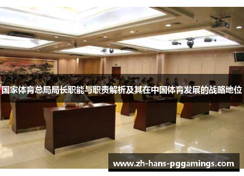 国家体育总局局长职能与职责解析及其在中国体育发展的战略地位