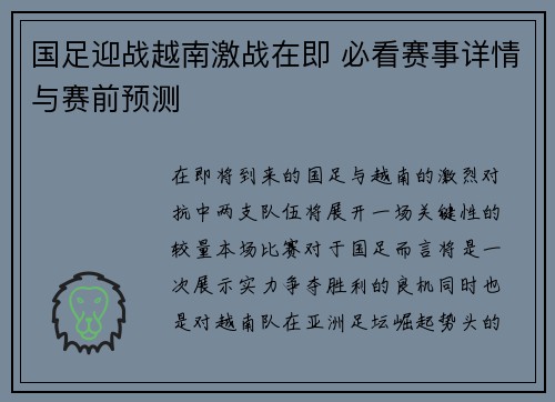 国足迎战越南激战在即 必看赛事详情与赛前预测