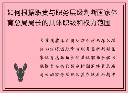 如何根据职责与职务层级判断国家体育总局局长的具体职级和权力范围