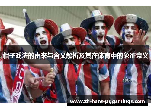 帽子戏法的由来与含义解析及其在体育中的象征意义