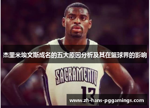 杰里米埃文斯成名的五大原因分析及其在篮球界的影响