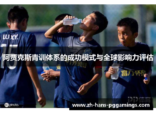 阿贾克斯青训体系的成功模式与全球影响力评估