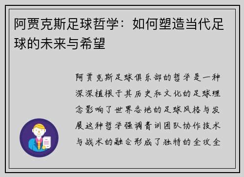 阿贾克斯足球哲学：如何塑造当代足球的未来与希望