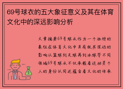 69号球衣的五大象征意义及其在体育文化中的深远影响分析