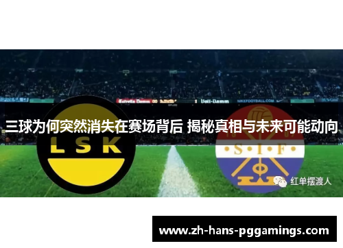 三球为何突然消失在赛场背后 揭秘真相与未来可能动向