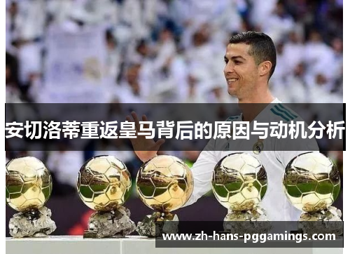安切洛蒂重返皇马背后的原因与动机分析
