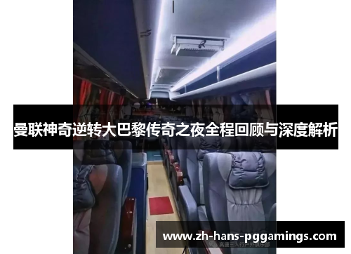 曼联神奇逆转大巴黎传奇之夜全程回顾与深度解析