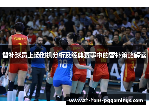 替补球员上场时机分析及经典赛事中的替补策略解读