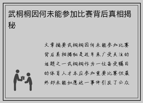 武桐桐因何未能参加比赛背后真相揭秘