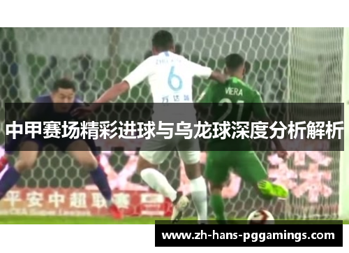 中甲赛场精彩进球与乌龙球深度分析解析