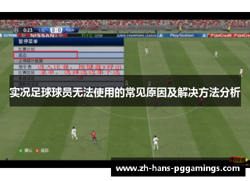 实况足球球员无法使用的常见原因及解决方法分析