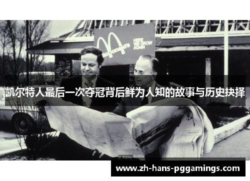 凯尔特人最后一次夺冠背后鲜为人知的故事与历史抉择