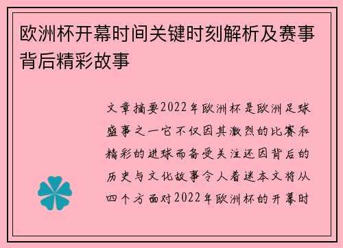 欧洲杯开幕时间关键时刻解析及赛事背后精彩故事