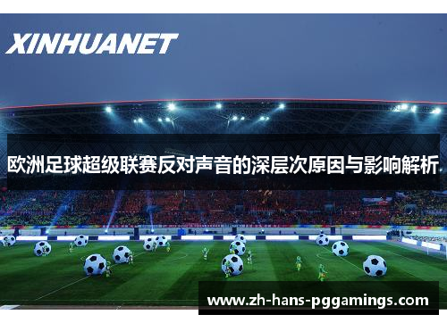欧洲足球超级联赛反对声音的深层次原因与影响解析