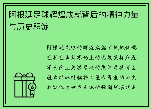 阿根廷足球辉煌成就背后的精神力量与历史积淀
