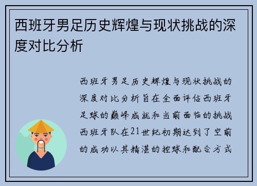西班牙男足历史辉煌与现状挑战的深度对比分析