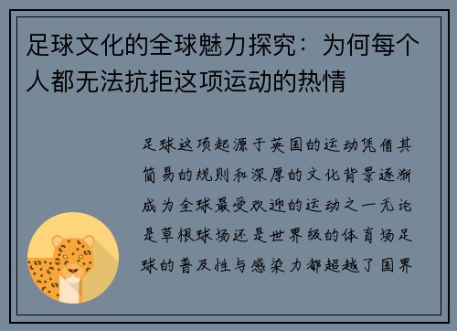 足球文化的全球魅力探究：为何每个人都无法抗拒这项运动的热情