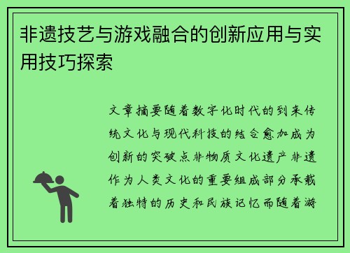 非遗技艺与游戏融合的创新应用与实用技巧探索 非遗技艺与游戏融合的创新应用与实用技巧探索