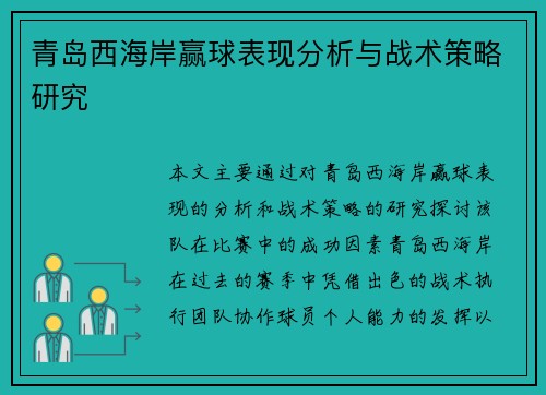青岛西海岸赢球表现分析与战术策略研究 青岛西海岸赢球表现分析与战术策略研究