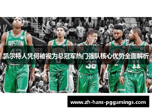 凯尔特人凭何被视为总冠军热门强队核心优势全面解析