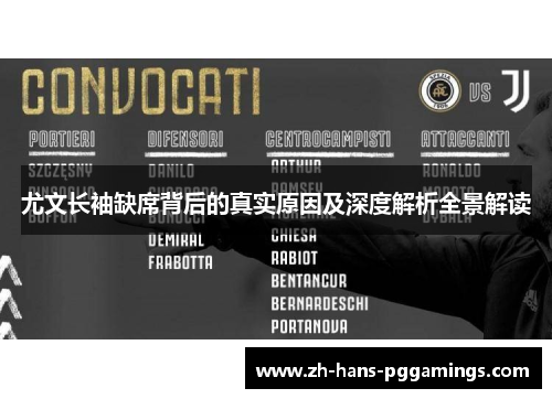 尤文长袖缺席背后的真实原因及深度解析全景解读