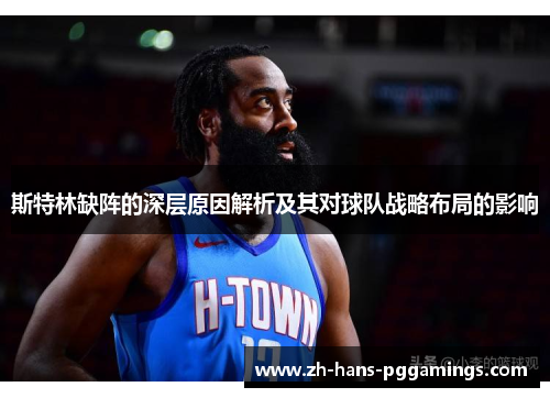 斯特林缺阵的深层原因解析及其对球队战略布局的影响