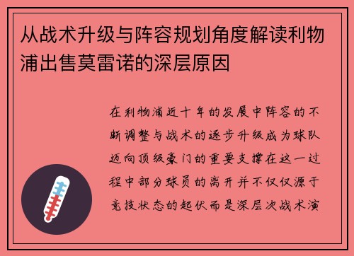从战术升级与阵容规划角度解读利物浦出售莫雷诺的深层原因