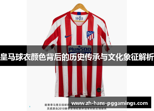 皇马球衣颜色背后的历史传承与文化象征解析
