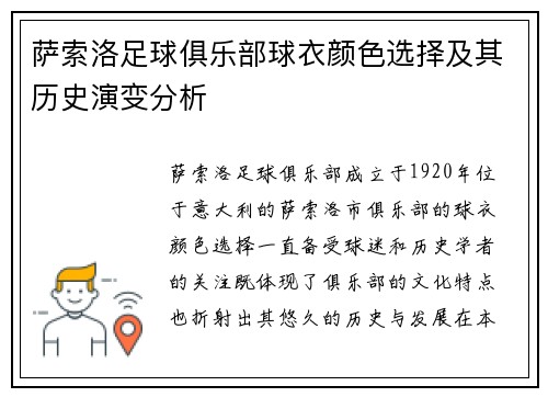 萨索洛足球俱乐部球衣颜色选择及其历史演变分析