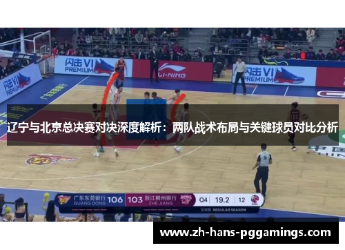辽宁与北京总决赛对决深度解析：两队战术布局与关键球员对比分析