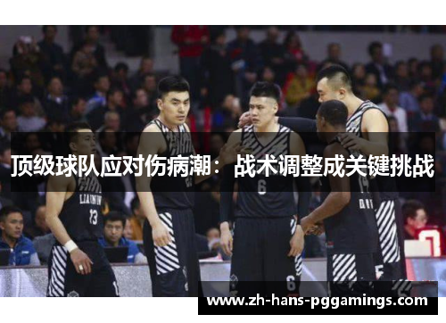顶级球队应对伤病潮：战术调整成关键挑战