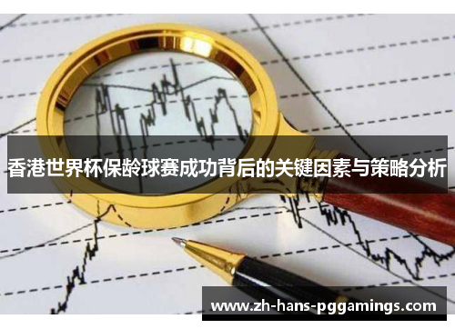 香港世界杯保龄球赛成功背后的关键因素与策略分析