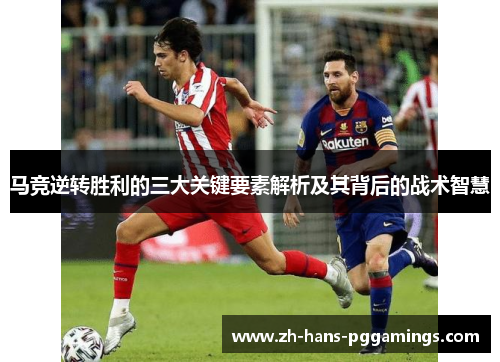 马竞逆转胜利的三大关键要素解析及其背后的战术智慧