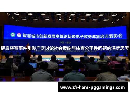 魏震禁赛事件引发广泛讨论社会反响与体育公平性问题的深度思考