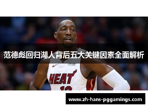 范德彪回归湖人背后五大关键因素全面解析