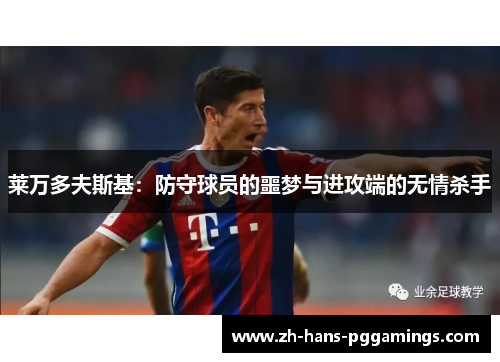 莱万多夫斯基：防守球员的噩梦与进攻端的无情杀手