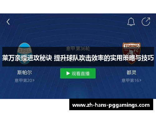 莱万亲授进攻秘诀 提升球队攻击效率的实用策略与技巧