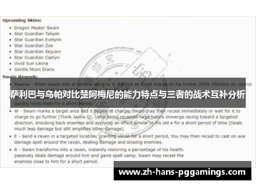 萨利巴与乌帕对比楚阿梅尼的能力特点与三者的战术互补分析