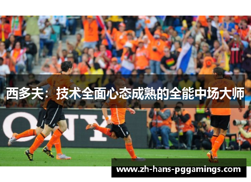 西多夫：技术全面心态成熟的全能中场大师