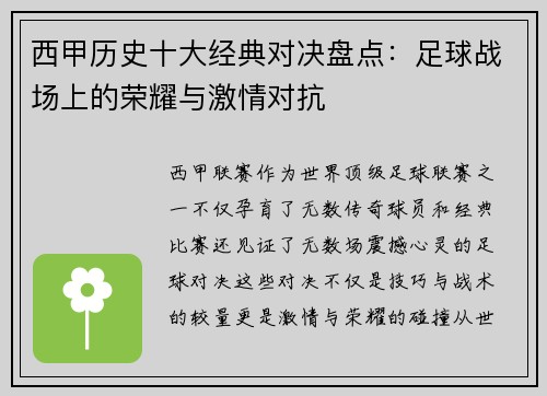 西甲历史十大经典对决盘点:足球战场上的荣耀与激情对抗 西甲历史十大经典对决盘点:足球战场上的荣耀与激情对抗