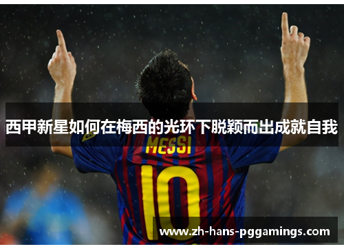 西甲新星如何在梅西的光环下脱颖而出成就自我