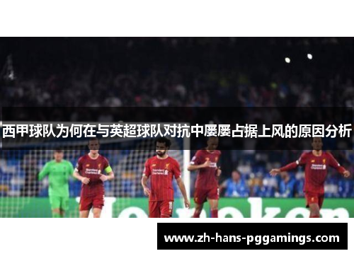 西甲球队为何在与英超球队对抗中屡屡占据上风的原因分析