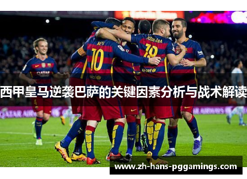 西甲皇马逆袭巴萨的关键因素分析与战术解读