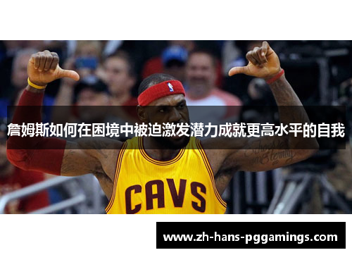 詹姆斯如何在困境中被迫激发潜力成就更高水平的自我