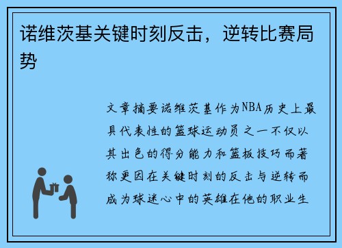 诺维茨基关键时刻反击，逆转比赛局势