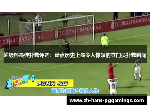 超级杯最佳扑救评选:盘点历史上最令人惊叹的守门员扑救瞬间 超级杯最佳扑救评选:盘点历史上最令人惊叹的守门员扑救瞬间