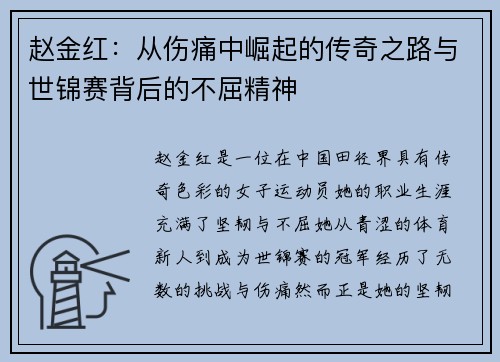 赵金红:从伤痛中崛起的传奇之路与世锦赛背后的不屈精神 赵金红:从伤痛中崛起的传奇之路与世锦赛背后的不屈精神