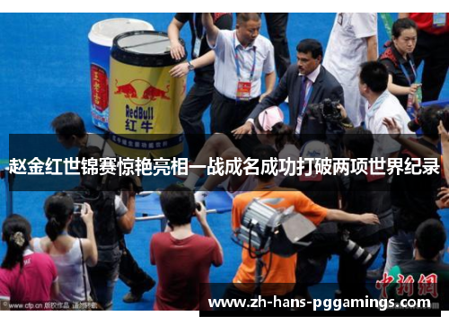 赵金红世锦赛惊艳亮相一战成名成功打破两项世界纪录 赵金红世锦赛惊艳亮相一战成名成功打破两项世界纪录