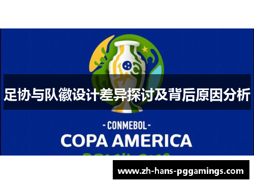 足协与队徽设计差异探讨及背后原因分析 足协与队徽设计差异探讨及背后原因分析
