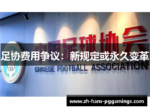 足协费用争议：新规定或永久变革